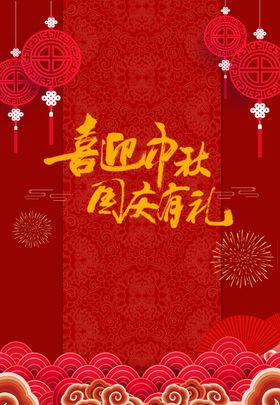 海报新年中秋喜庆海报