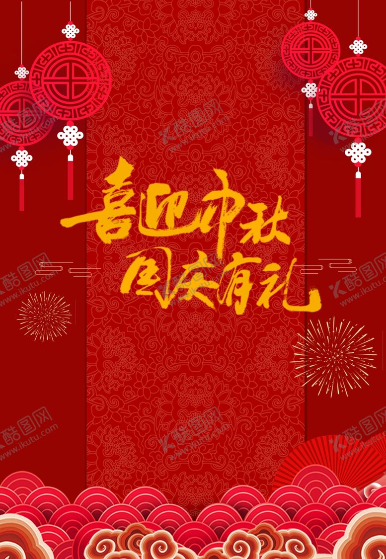 编号：52791603311609449856【酷图网】源文件下载-海报新年中秋喜庆海报