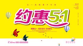 约惠51