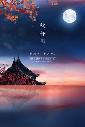 秋分传统节气活动海报素材