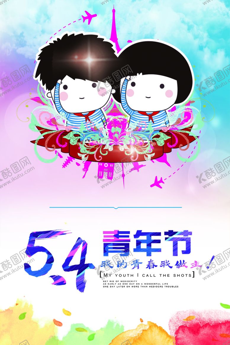 编号：41411007070005286979【酷图网】源文件下载-54青年节