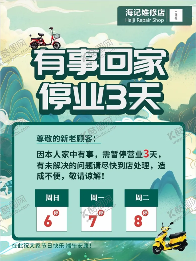 编号：42334912222035065055【酷图网】源文件下载-有事回家暂停营业