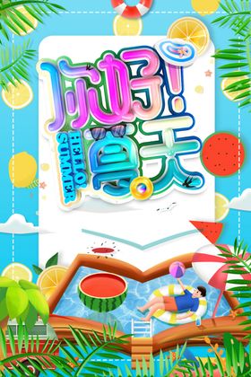 你好夏天缤纷日广告活动