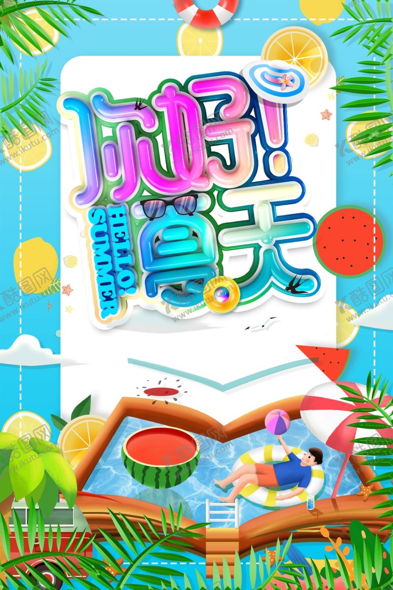 编号：92851607081512138281【酷图网】源文件下载-你好夏天