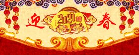 新年迎春