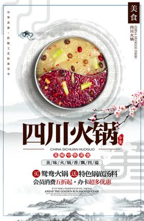 编号：25801909300525002975【酷图网】源文件下载-四川火锅美食海报源文件