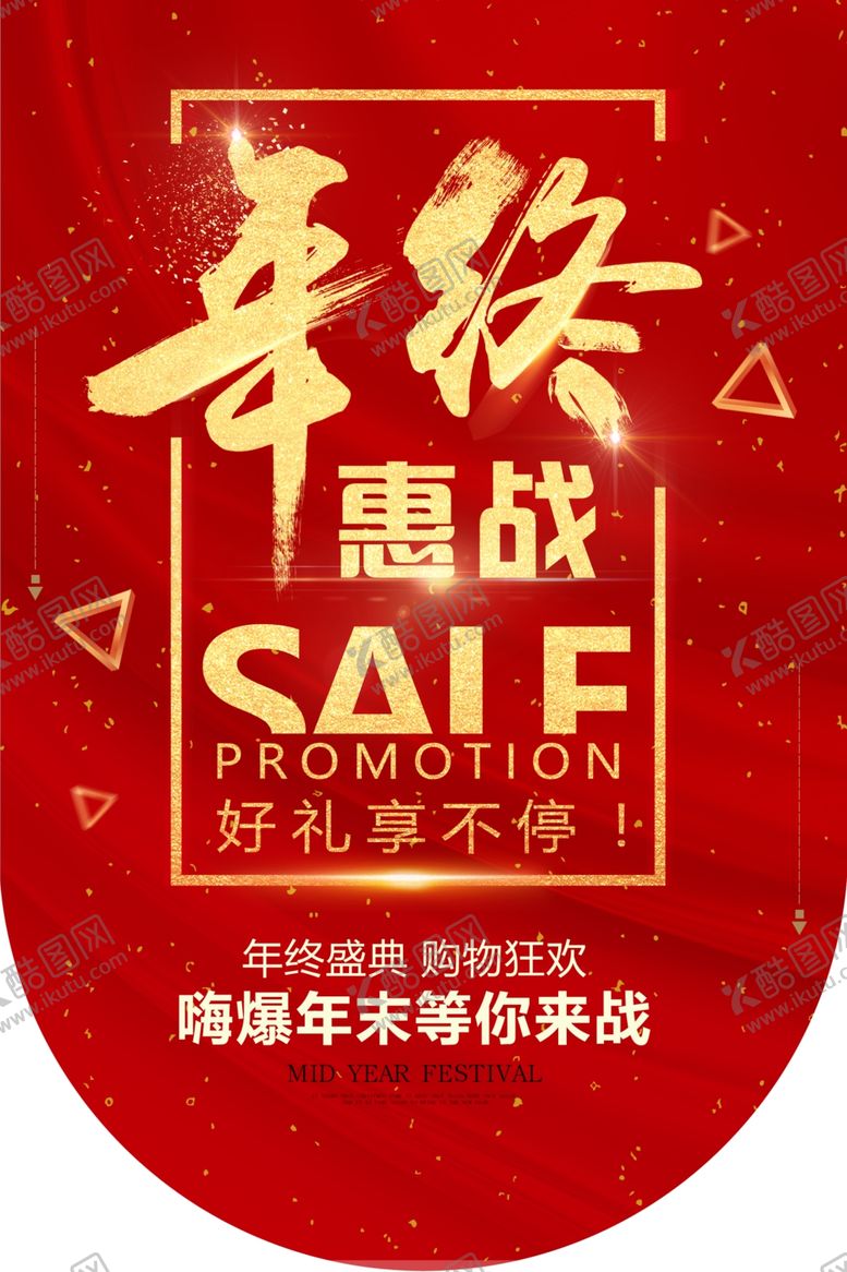 编号：64337109202055544977【酷图网】源文件下载-红金年终促销活动零售吊旗