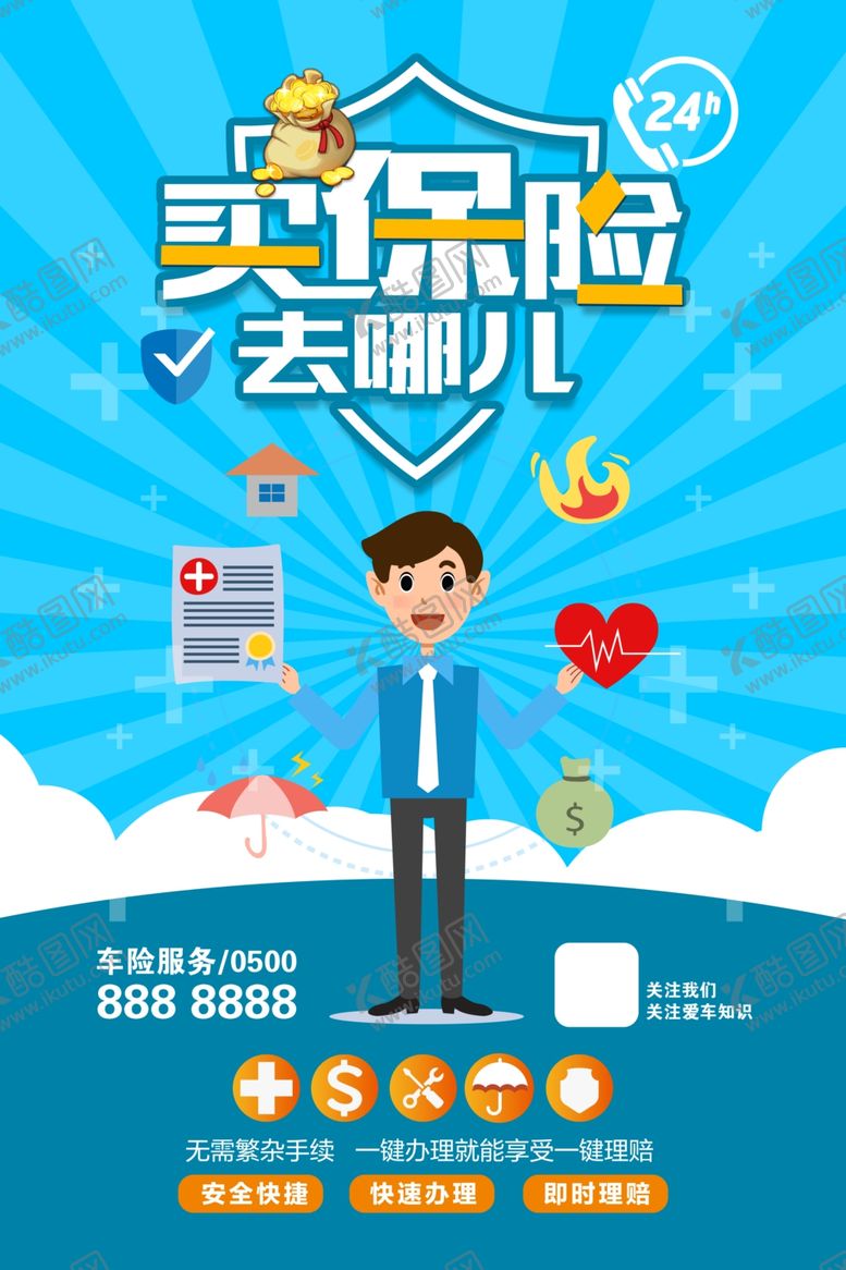 编号：89840309141119016427【酷图网】源文件下载-保险海报