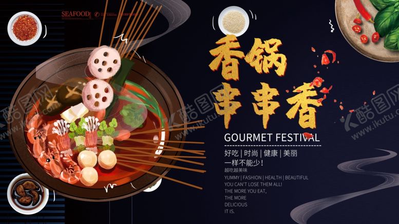 编号：51441910192335244706【酷图网】源文件下载-串串香