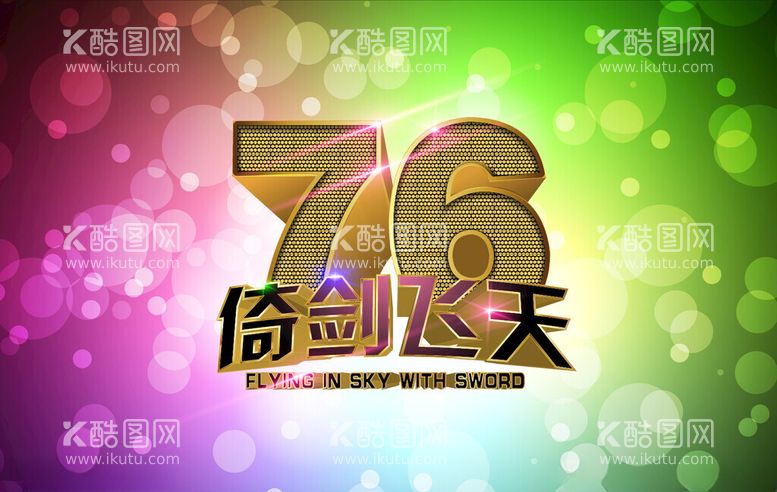 编号：31875412181231135932【酷图网】源文件下载-黄金立体字倚剑飞天