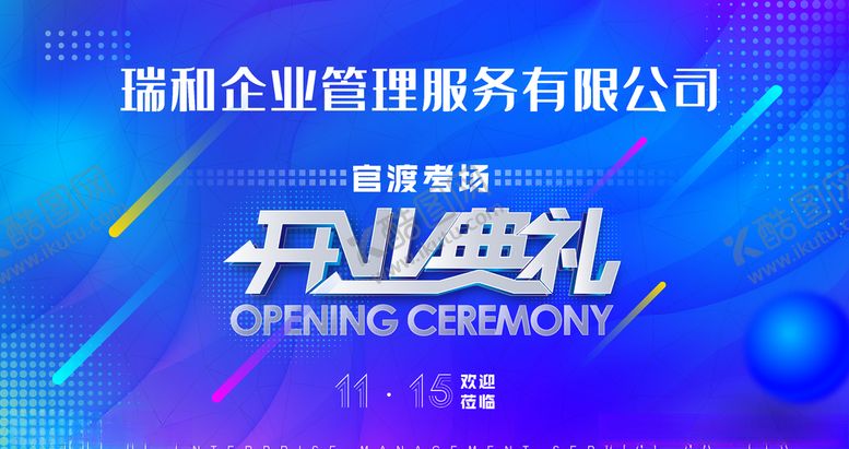 编号：18575807030111447576【酷图网】源文件下载-开业典礼盛大开业企业海报