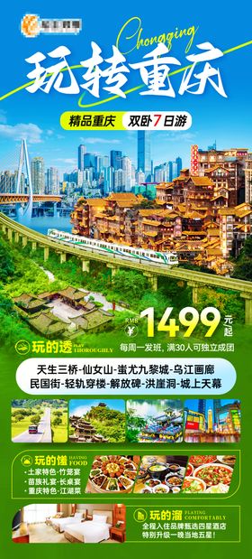 玩转重庆旅游海报
