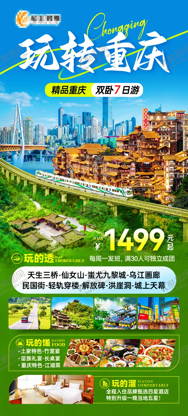 编号：60453104290022375386【酷图网】源文件下载-玩转重庆旅游海报