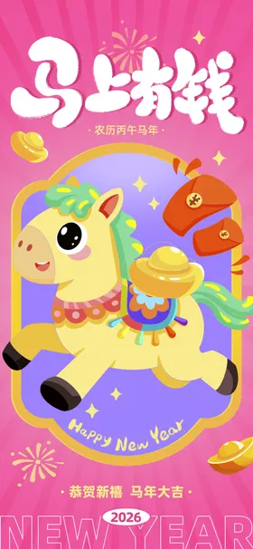 可爱小马祥瑞形象插画海报