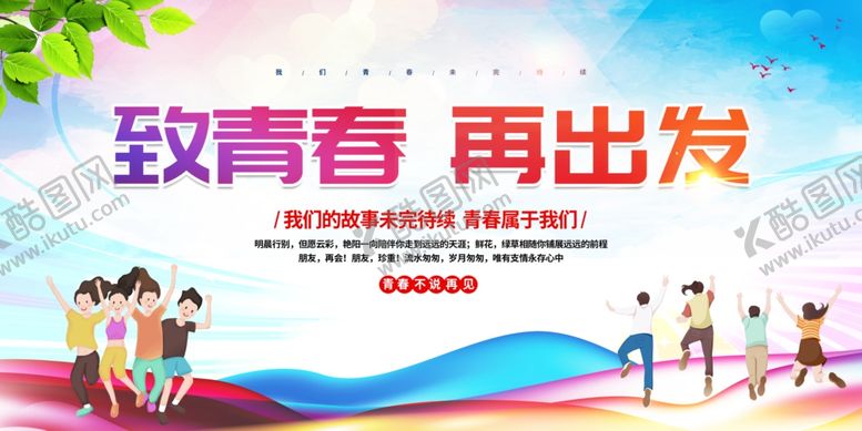 编号：48017602061525272485【酷图网】源文件下载-致青春毕业典礼海报