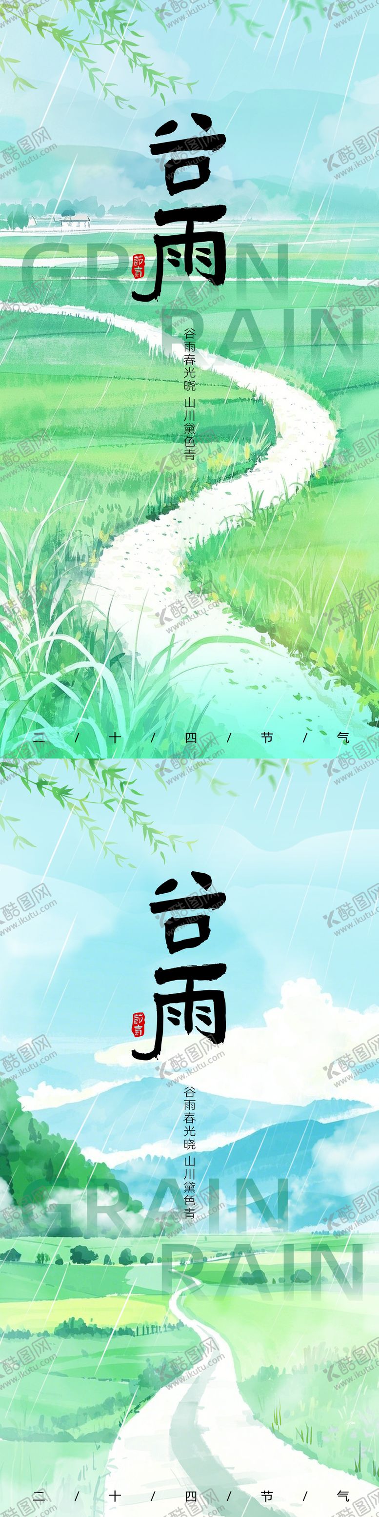 编号：40650904041226253624【酷图网】源文件下载-谷雨节气海报系列