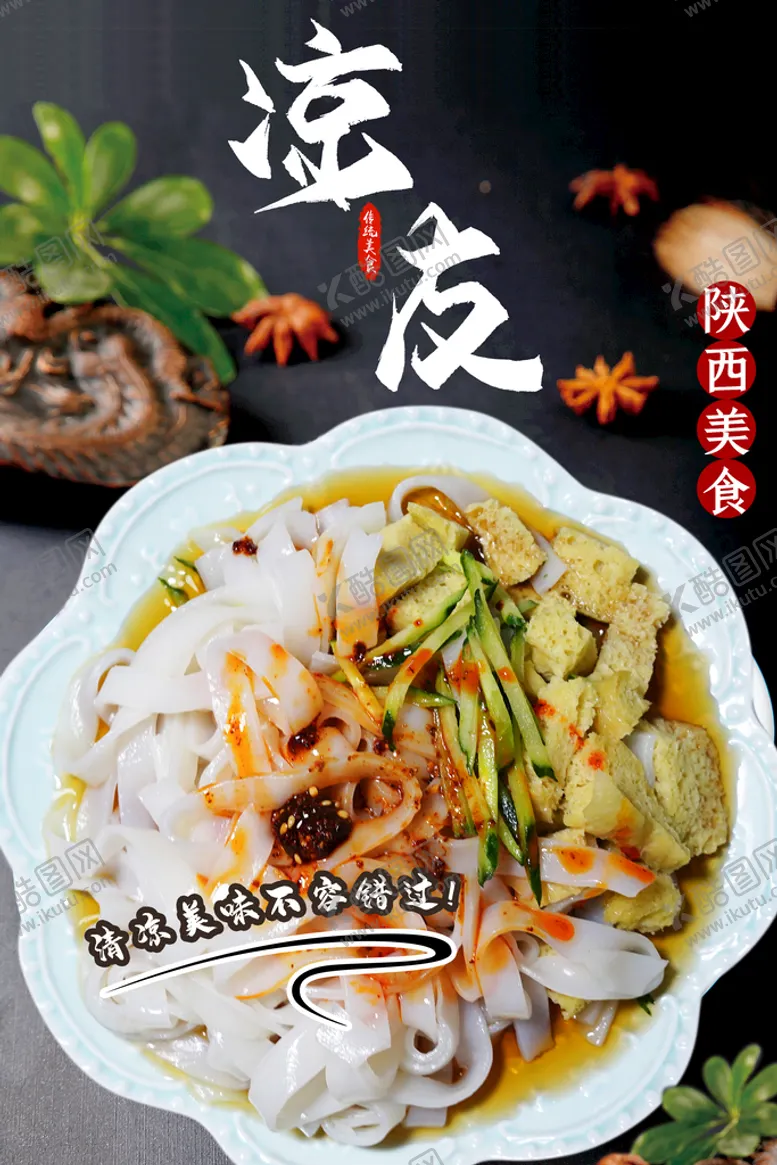 编号：47830909282235125620【酷图网】源文件下载-凉皮海报