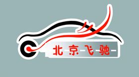 飞驰汽车logo设计