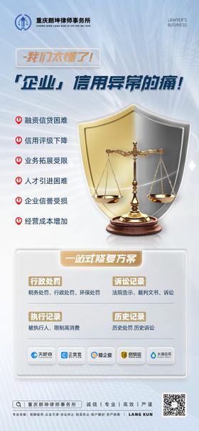 律师事务所企业信用修复海报