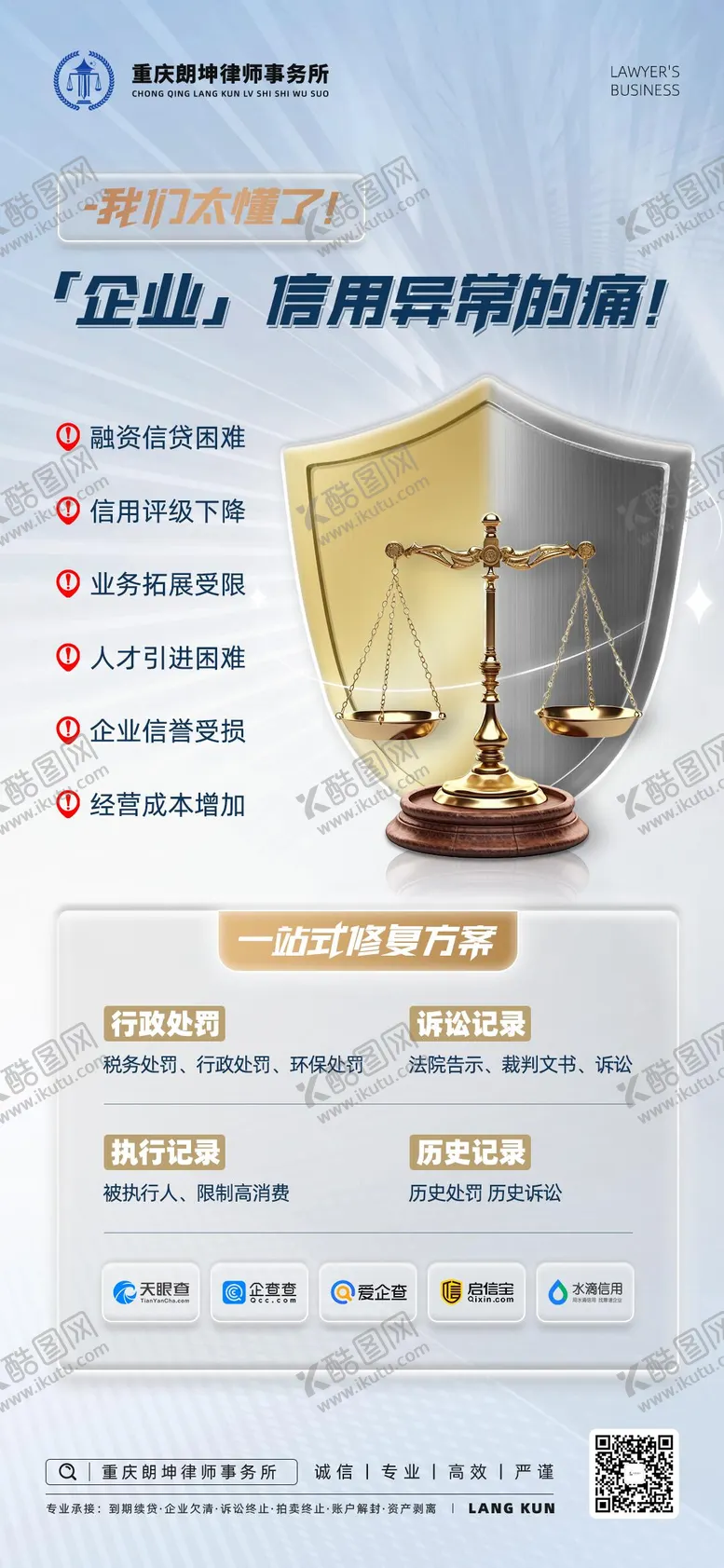 编号：30108803301755175076【酷图网】源文件下载-律师事务所信用修复海报