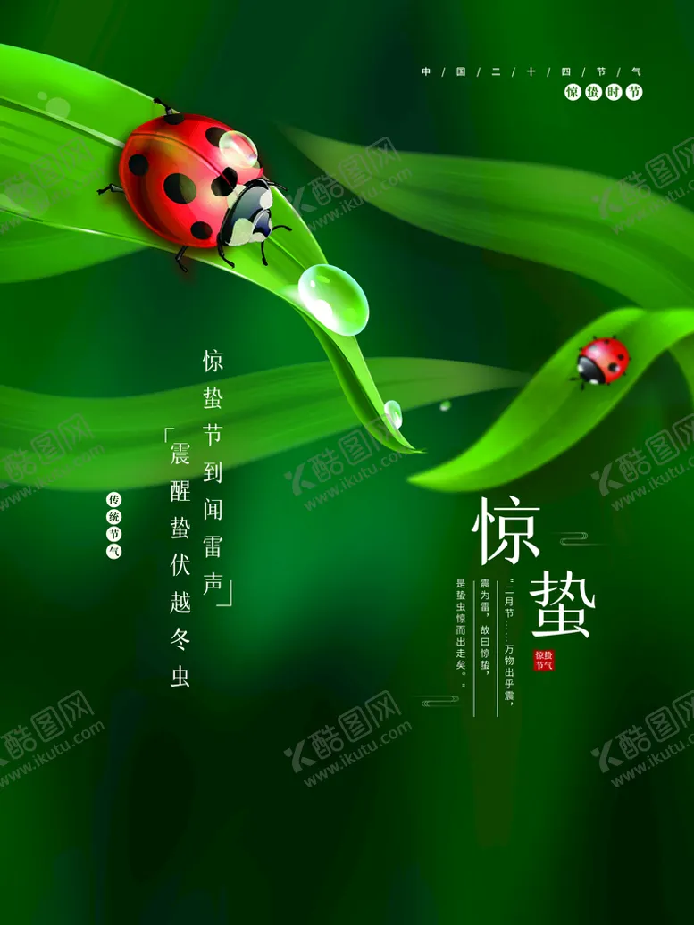 编号：62385909201729353845【酷图网】源文件下载-惊蛰