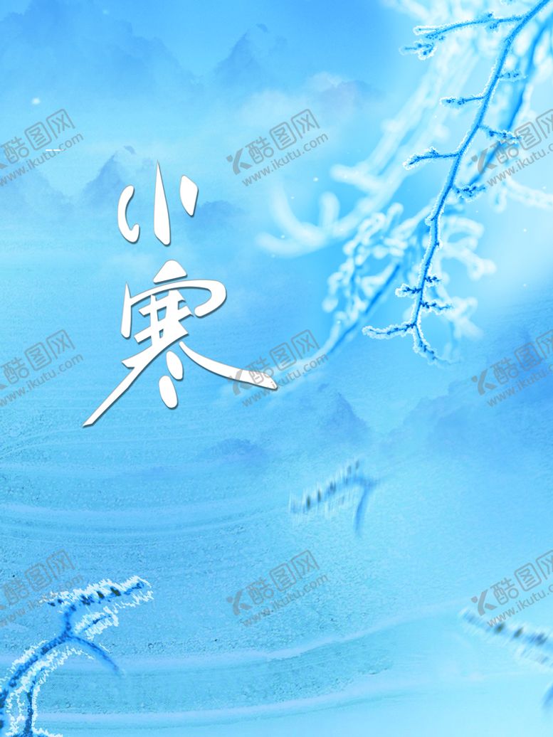 编号：81379410041322121348【酷图网】源文件下载-小寒