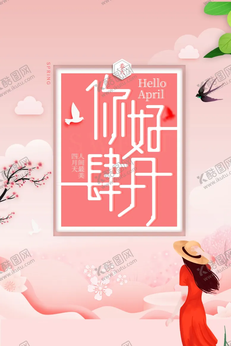 编号：13366603251213174108【酷图网】源文件下载-你好四月
