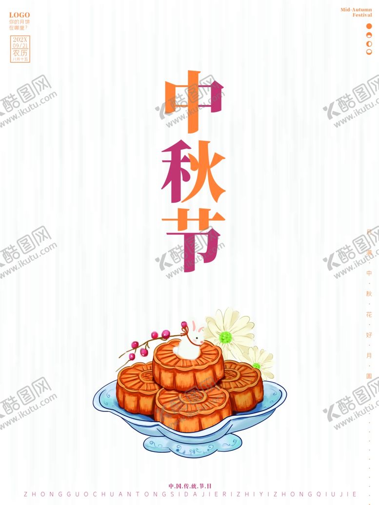 编号：98631501131022514341【酷图网】源文件下载-中秋节