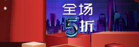 全场五折