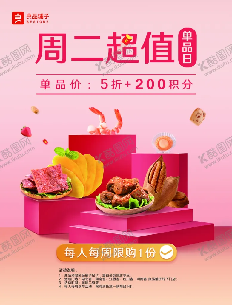 编号：81541306232113273291【酷图网】源文件下载-良品铺子