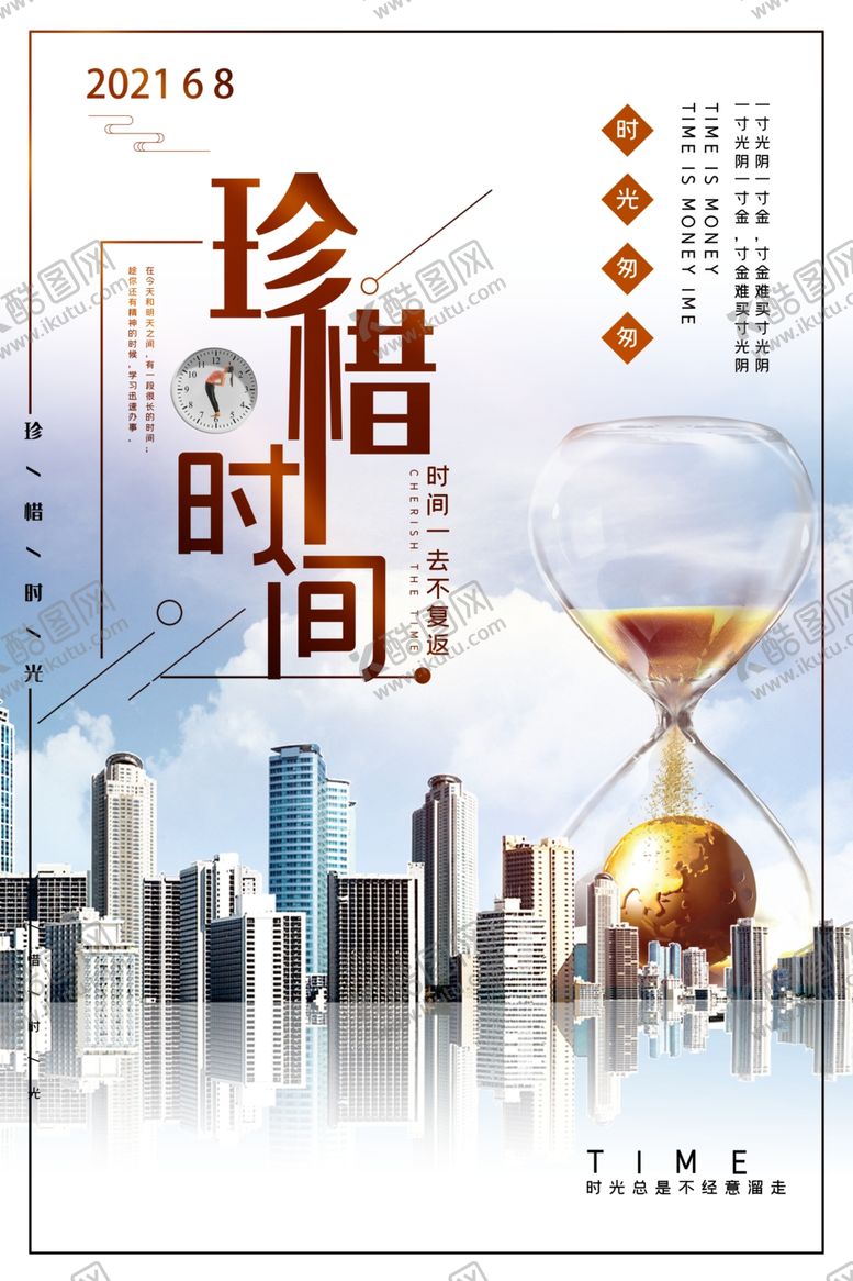 编号：35178709131438374234【酷图网】源文件下载-简单珍惜时间创意宣传海报
