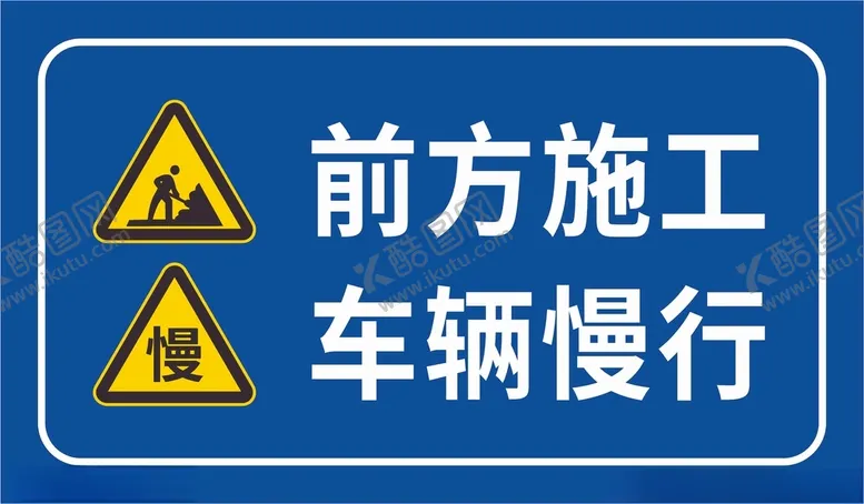 编号：73821504201056036169【酷图网】源文件下载-前方施工车辆慢行