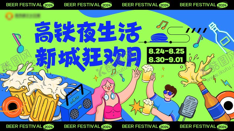 编号：85813505060949276773【酷图网】源文件下载-啤酒节