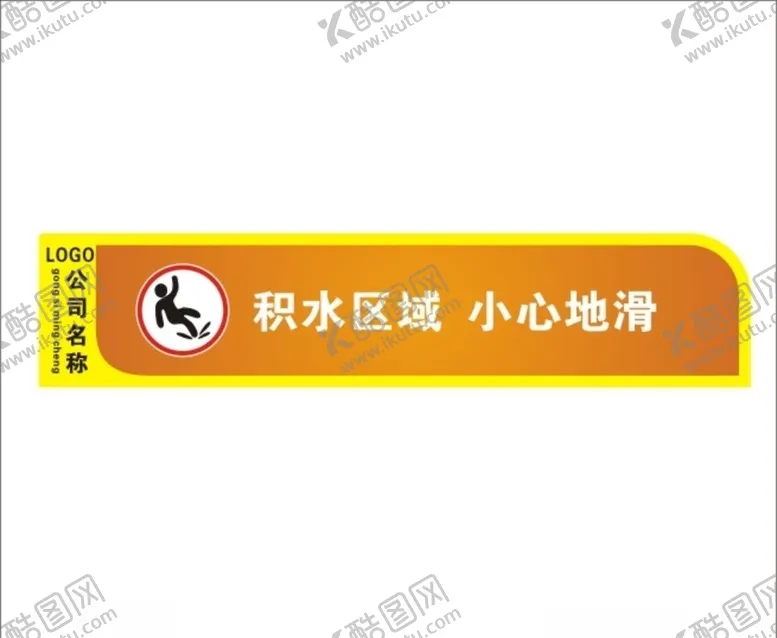 编号：23151207081400401852【酷图网】源文件下载-积水区域小心打滑