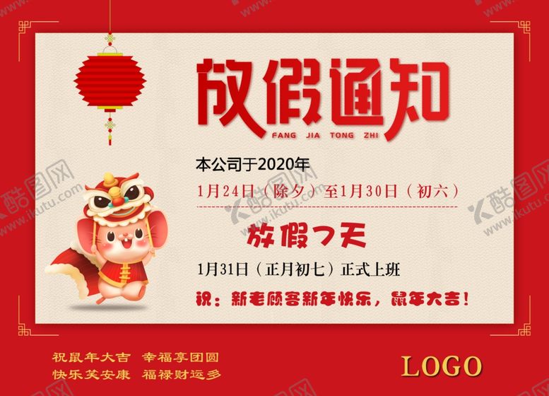 编号：97565610082308305045【酷图网】源文件下载-春节放假通知
