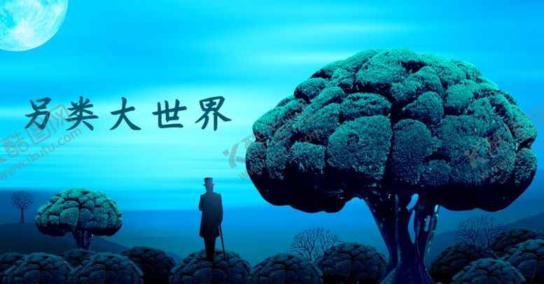 编号：98887609211131139073【酷图网】源文件下载-另类大世界