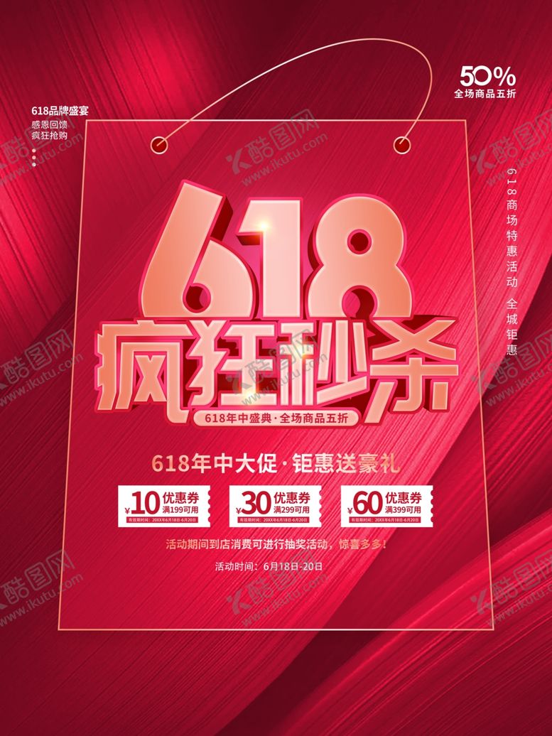 编号：87332307010105437256【酷图网】源文件下载-618海报