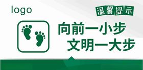 向前一小步文明一大步提示牌图标标识牌