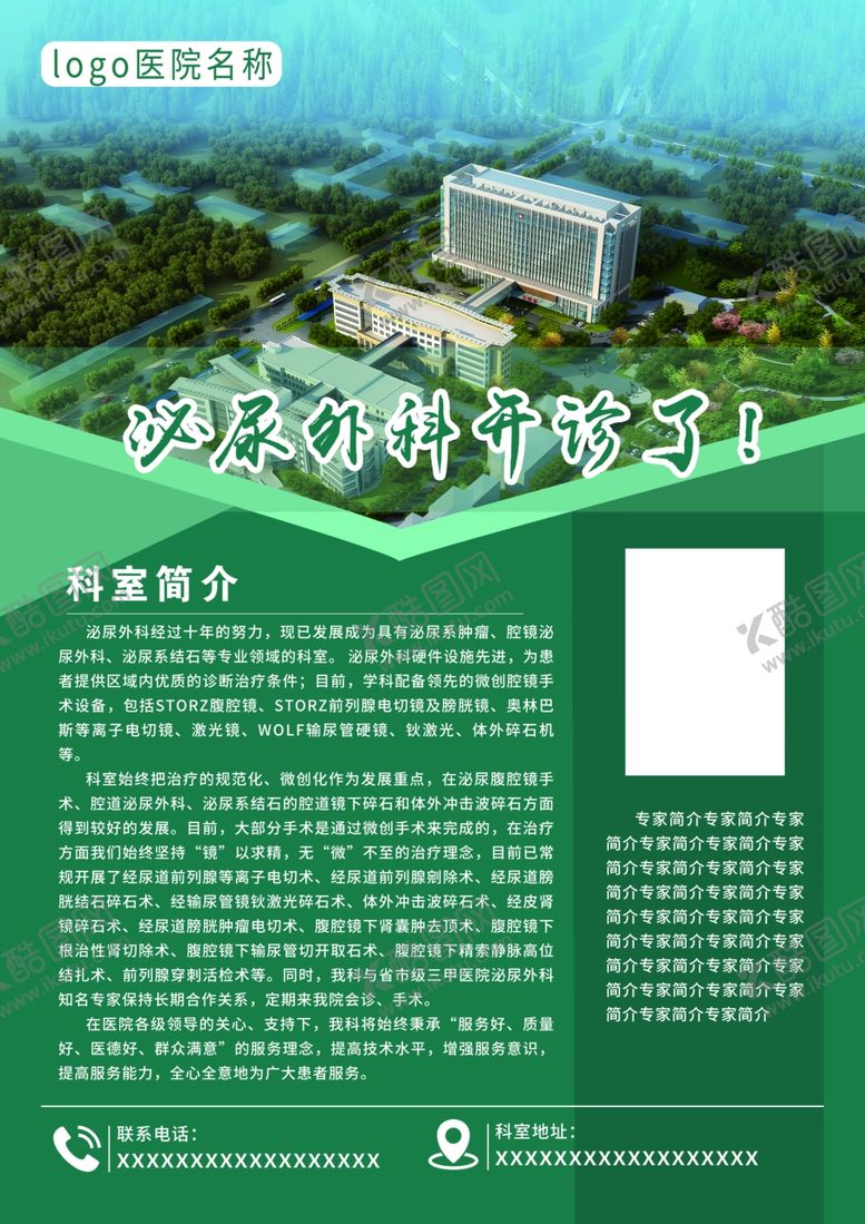 编号：78248210111414476085【酷图网】源文件下载-泌尿科单页医院单页