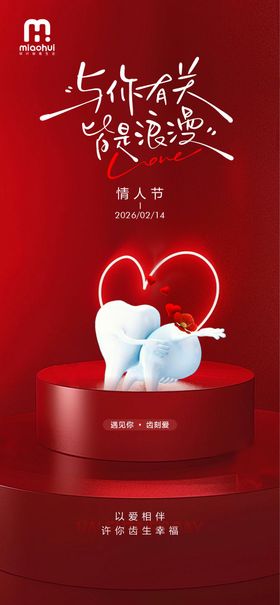 情人节口腔海报