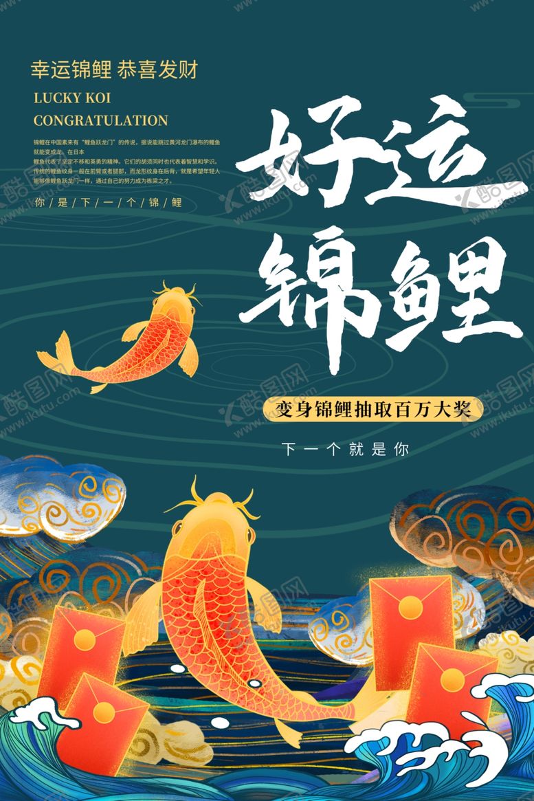 编号：38418806280121509744【酷图网】源文件下载-锦鲤