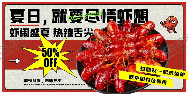 编号：26879110051413589670【酷图网】源文件下载-小龙虾展板