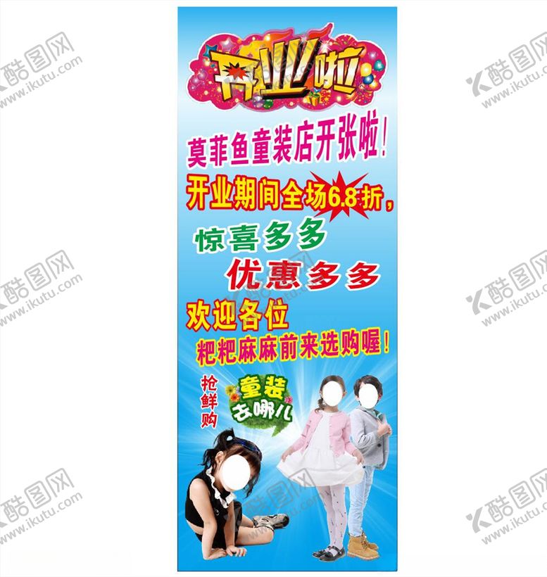 编号：21452510310442044231【酷图网】源文件下载-童装开业海报