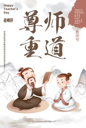 教师节尊师重道