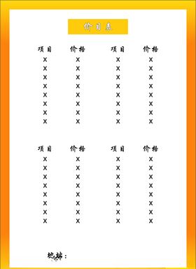 价格表