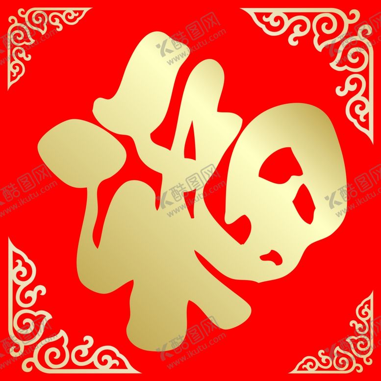 编号：31684510161757274238【酷图网】源文件下载-福字