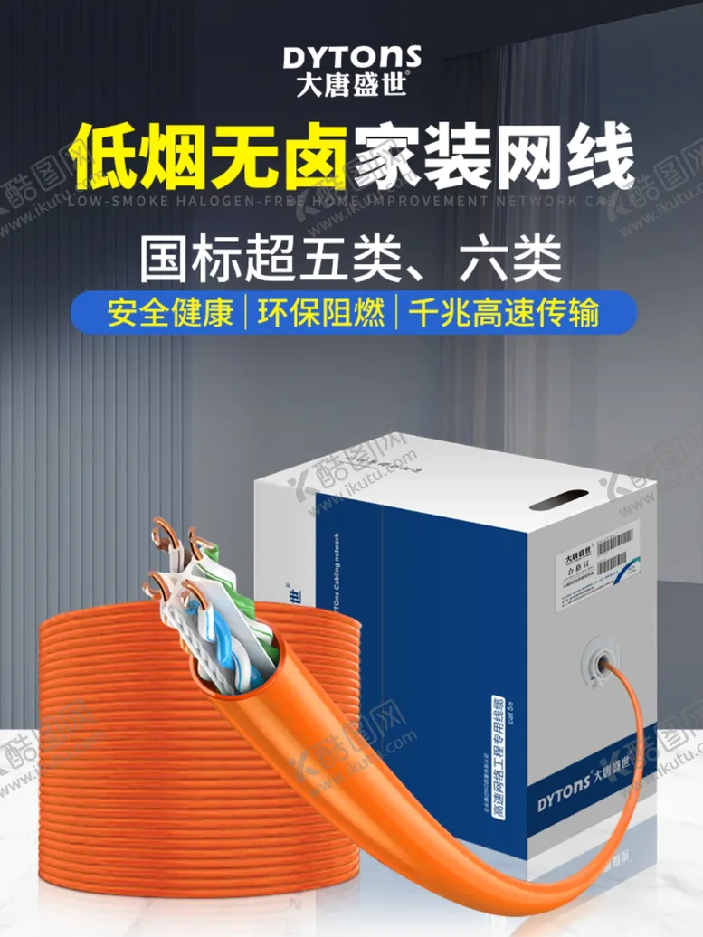 编号：74027302180438414308【酷图网】源文件下载-电缆网线电商海报详情页模板