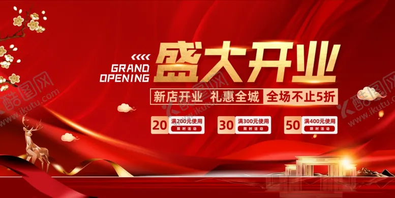 编号：78725706292351164509【酷图网】源文件下载-盛大开业活动红色促销海报