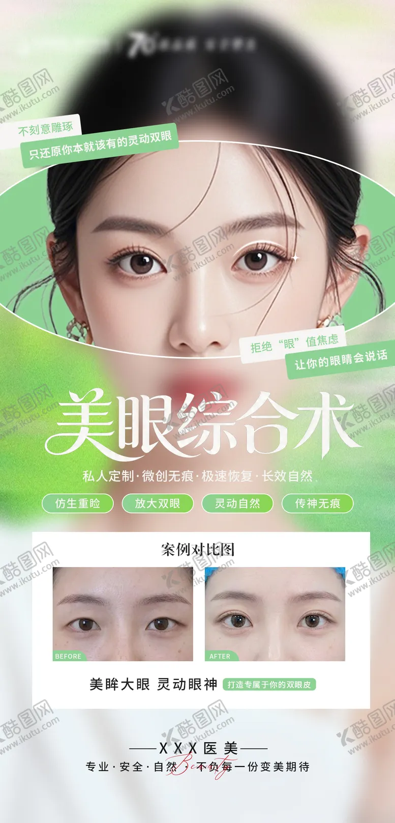 编号：14001704231321376654【酷图网】源文件下载-医美美眼综合海报