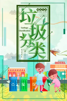 垃圾分类
